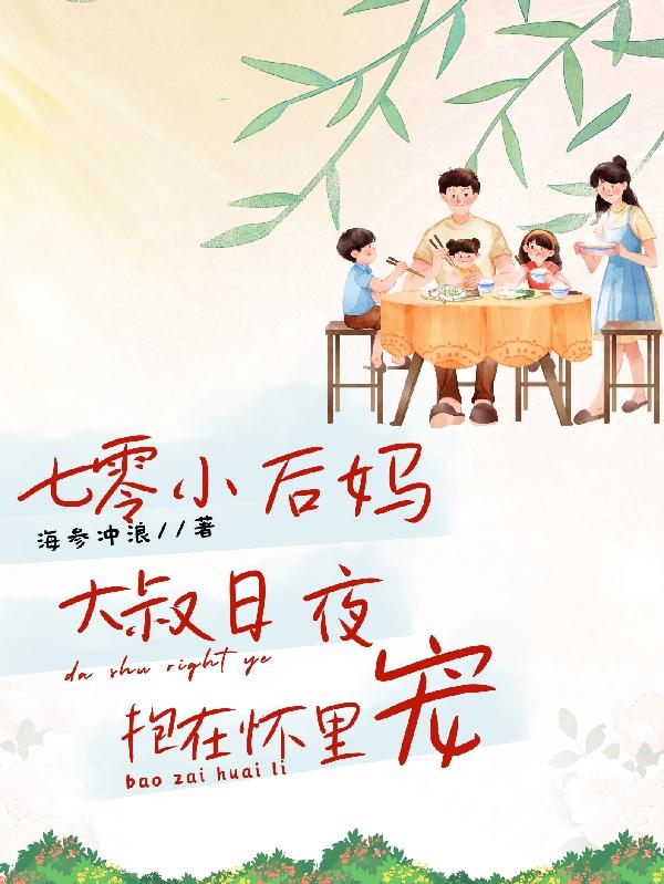 七零后妈养萌娃