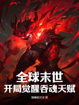 末世降临觉醒吞魂天赋