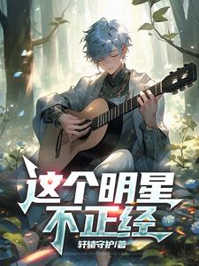 这个明星有点治愈小说免费阅读